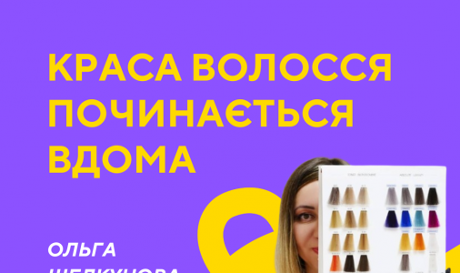 Краса волосся починається вдома